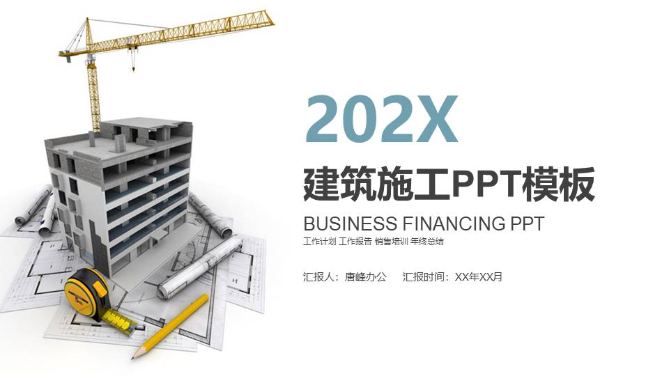建筑行业 (14).pptx